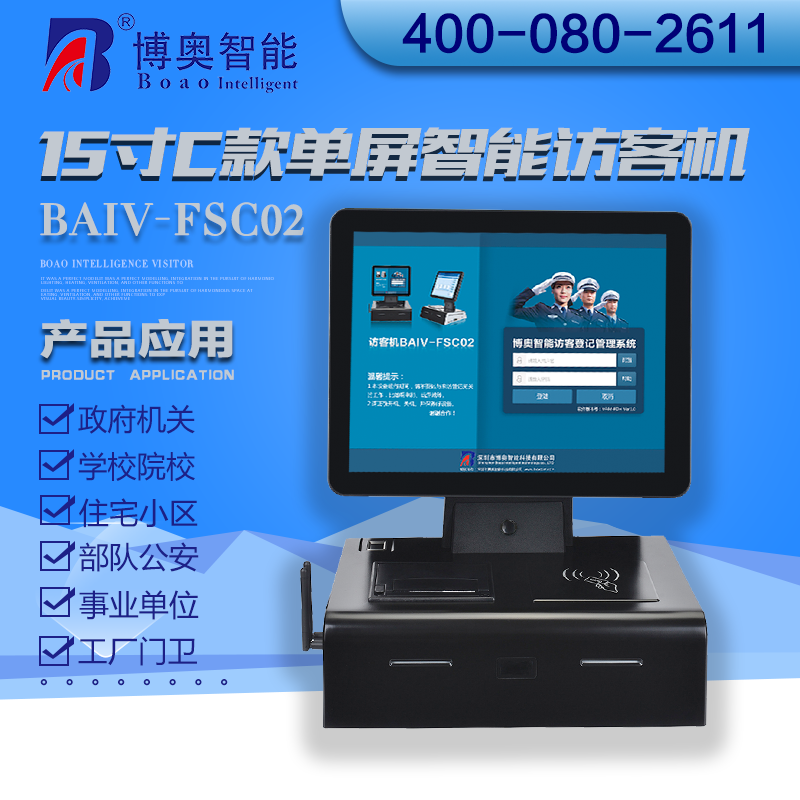 15寸C款單屏智能訪(fǎng)客機