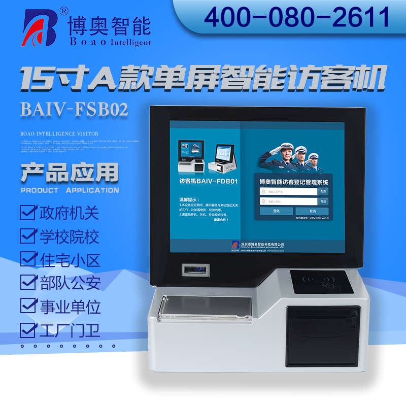 15寸B款單屏智能訪(fǎng)客機