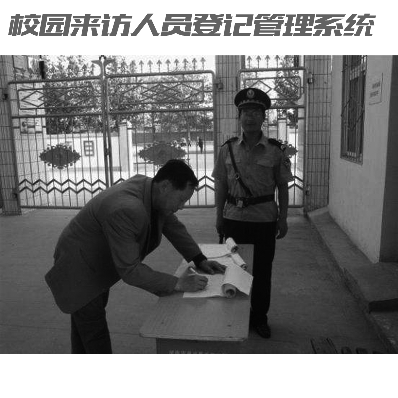 如何讓家長(cháng)放心？校園來(lái)訪(fǎng)人員登記管理系統來(lái)助力！