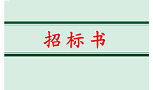 訪(fǎng)客機招標信息