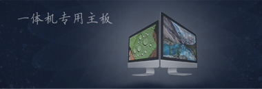 一體機專(zhuān)用主板，最好的還是博奧智能