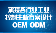 承接主板方案設計，您的放心品質(zhì)之選