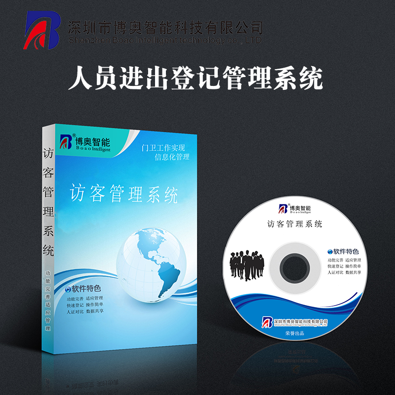 訪(fǎng)客登記管理軟件 人員出入管理系統