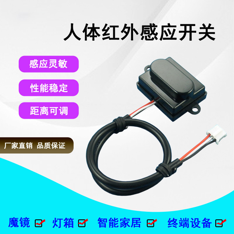 終端機魔鏡燈箱智能家居人體主動(dòng)式紅外感應開(kāi)關(guān)5V-12V-24V感應器