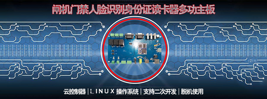 通道閘機門(mén)禁人臉識別指紋采集條碼掃描身份證閱讀機讀卡器控制板