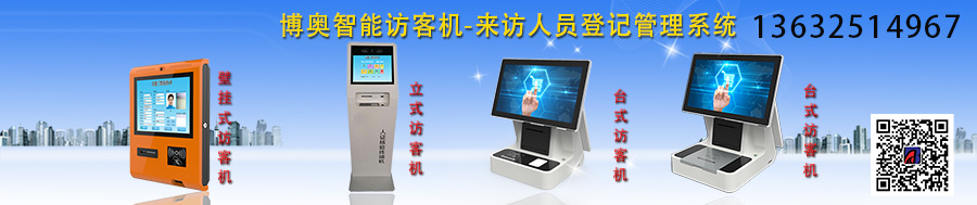 博奧智能訪(fǎng)客機-來(lái)訪(fǎng)人員登記管理系統