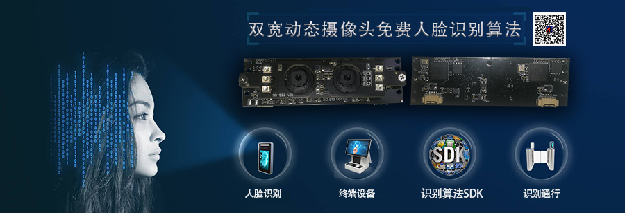 博奧智能自助終端設備訪(fǎng)客機雙200W寬動(dòng)態(tài)USB攝像頭模組免費人臉識別算法SDK