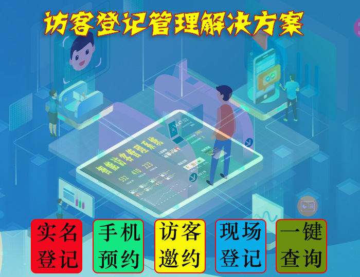 訪(fǎng)客管理系統