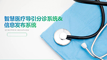 智慧醫療導引分診系統& 信息發(fā)布系統