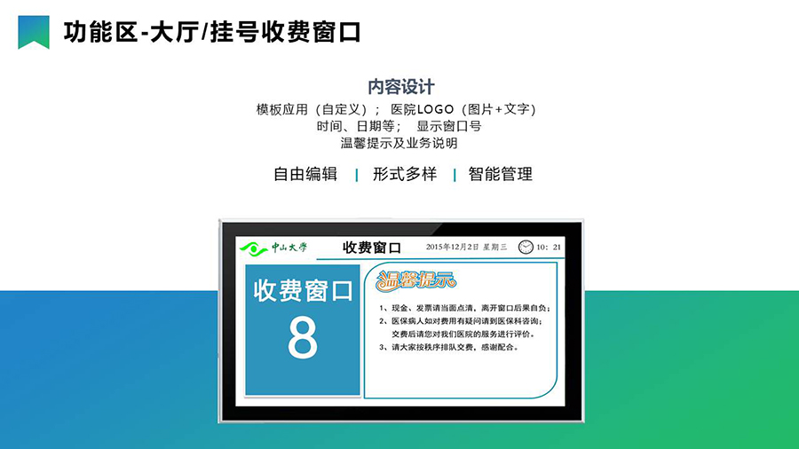 智慧醫療導引分診系統& 信息發(fā)布系統