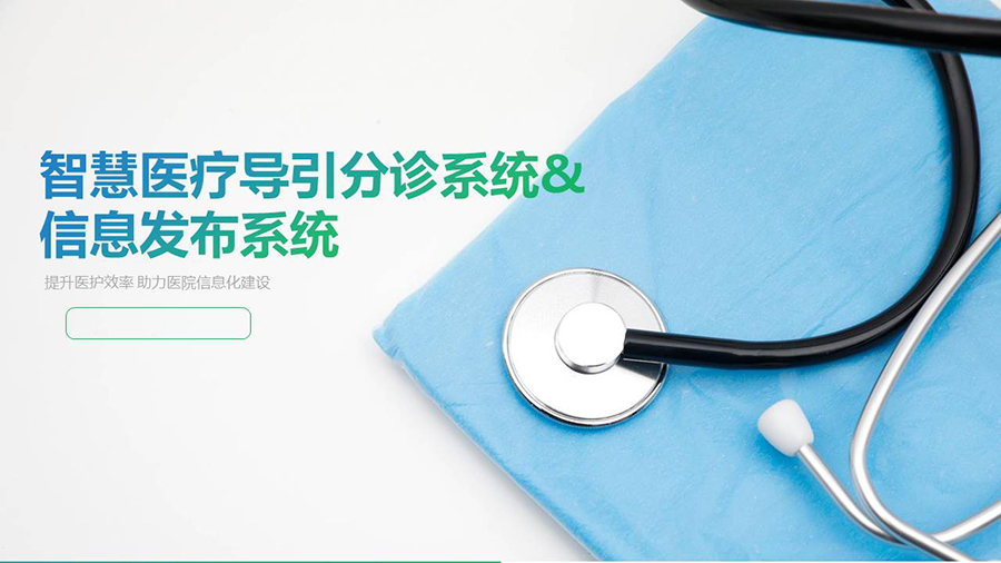 智慧醫療導引分診系統& 信息發(fā)布系統