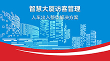智能大廈人員進(jìn)出管理系統方案