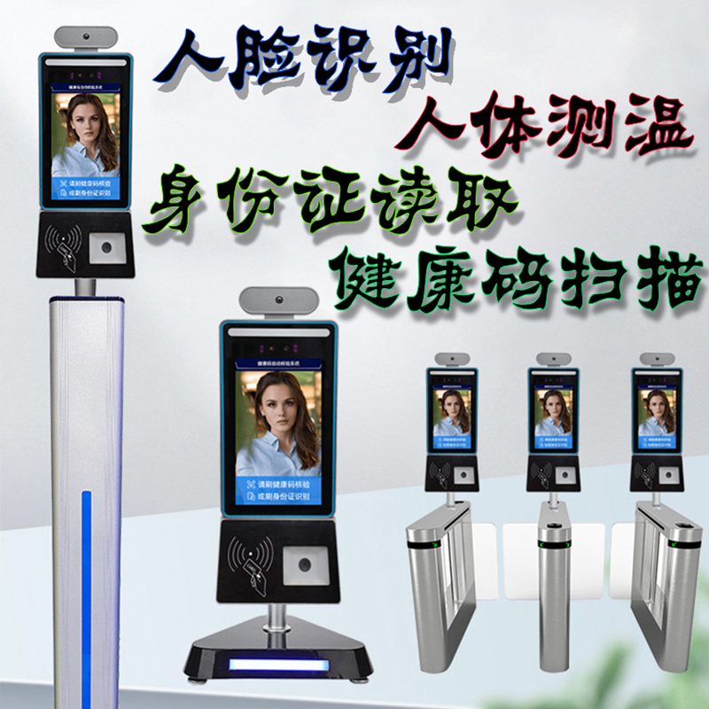 深圳廠(chǎng)家直銷(xiāo)學(xué)校商場(chǎng)寫(xiě)字樓人員進(jìn)出登記管理一體機人臉識別測溫身份證讀取健康碼掃設備