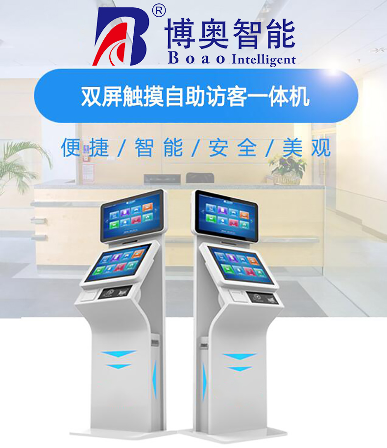 機關(guān)政務(wù)寫(xiě)字樓電信移動(dòng)大廳博奧智能雙屏自助訪(fǎng)客一體機來(lái)訪(fǎng)人員登記管理系統