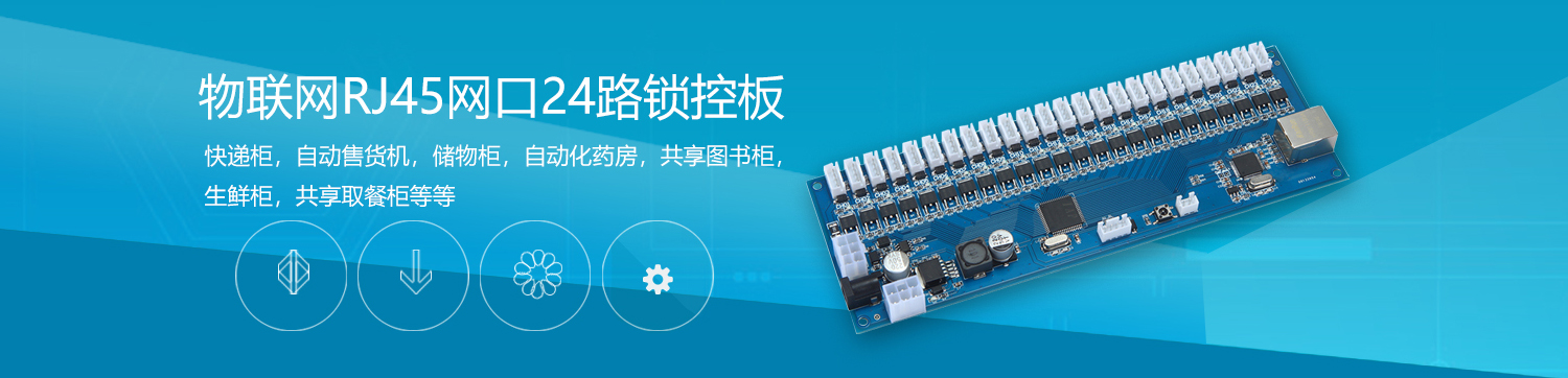 物聯(lián)智能電子柜遠程控制RJ45網(wǎng)口24路鎖控板RS485級聯(lián)軟件APP小程序開(kāi)發(fā)