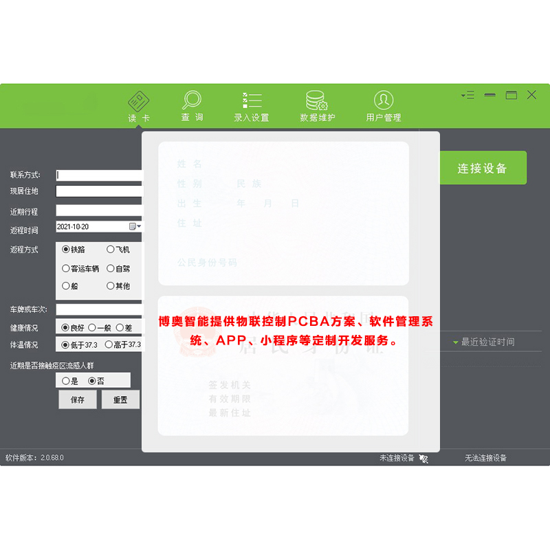 訪(fǎng)客登記軟件來(lái)訪(fǎng)人員管理系統身份證信息自動(dòng)采集錄入軟件小程序