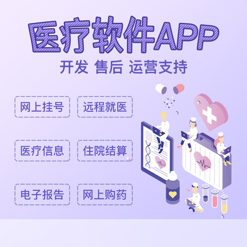 醫院社康門(mén)診管理后臺智慧醫療健康管理系統軟件-APP程序定制開(kāi)發(fā)
