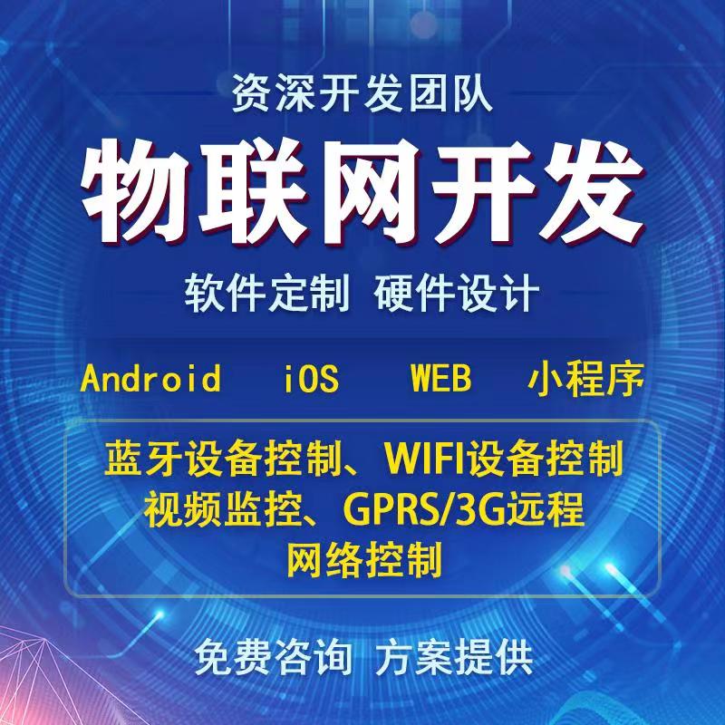 智能家居4G藍牙WIFI設備通信物聯(lián)網(wǎng)控制系統APP軟件小程序定制開(kāi)發(fā)