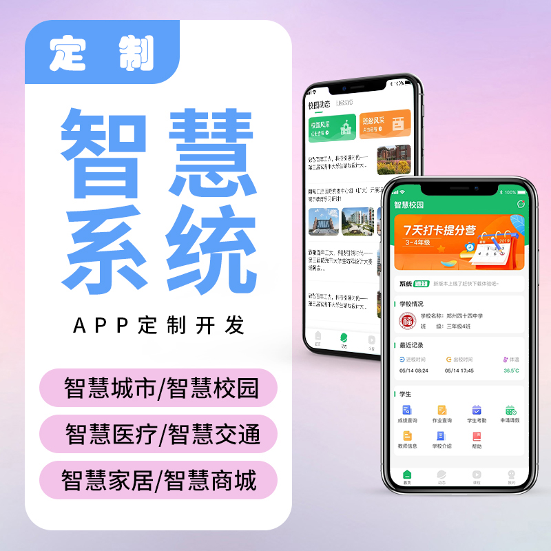 智慧校園物流家居農業(yè)園區IOS安卓遠程物聯(lián)控制系統軟件APP小程序定制開(kāi)發(fā)