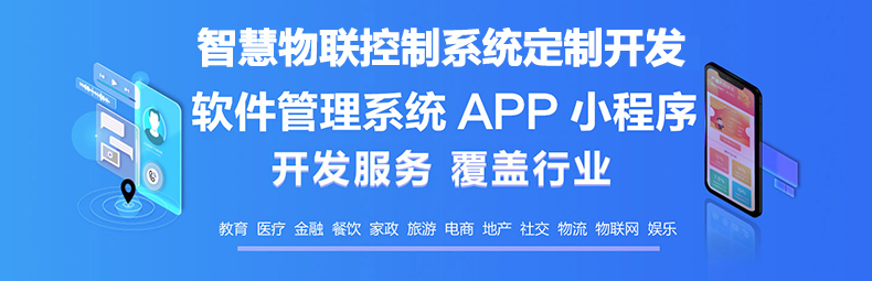  智慧校園物流家居農業(yè)園區IOS安卓遠程物聯(lián)控制系統軟件APP小程序定制開(kāi)發(fā)
