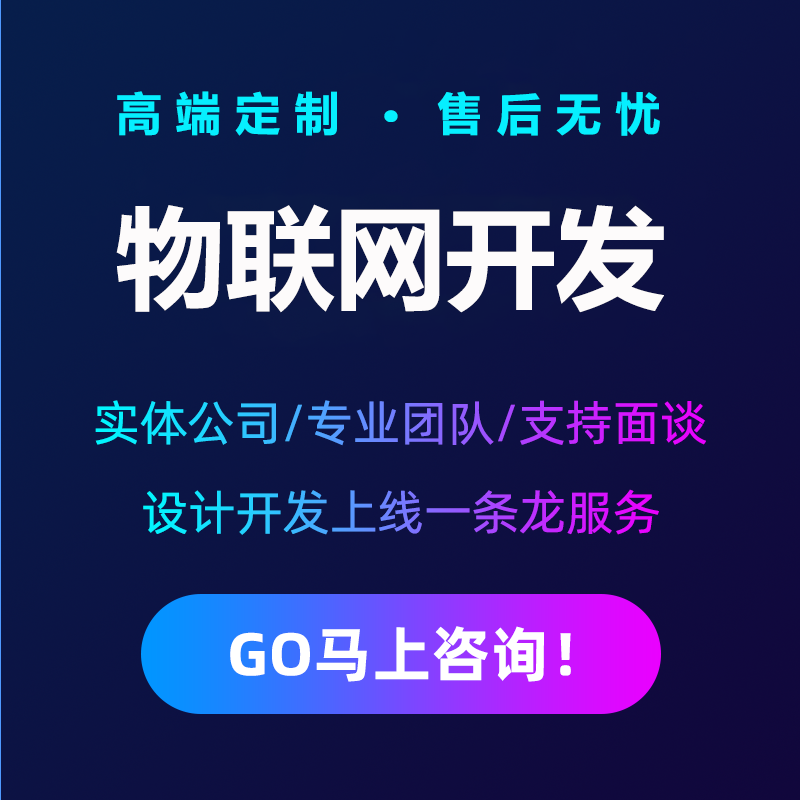 智能校園安防家居物流家農業(yè)社區交通環(huán)保電網(wǎng)物聯(lián)控制系統軟件APP定制開(kāi)發(fā)