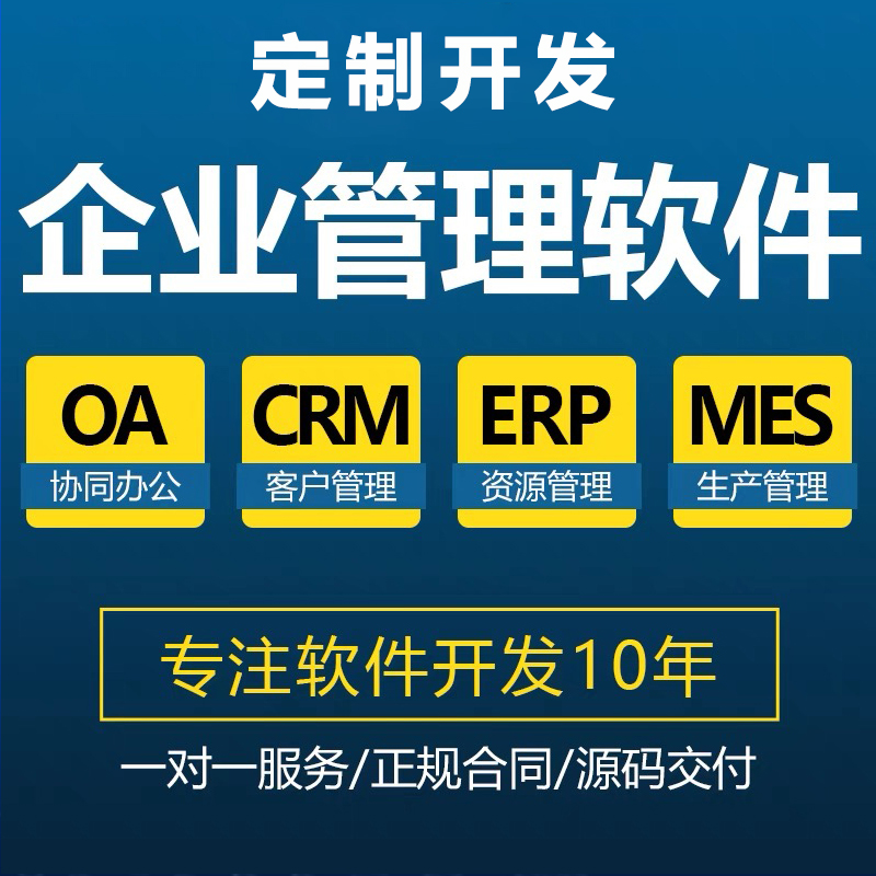 工廠(chǎng)企業(yè)客戶(hù)CRM生產(chǎn)MES資源ERP后臺應用管理系統軟件APP定制開(kāi)發(fā)