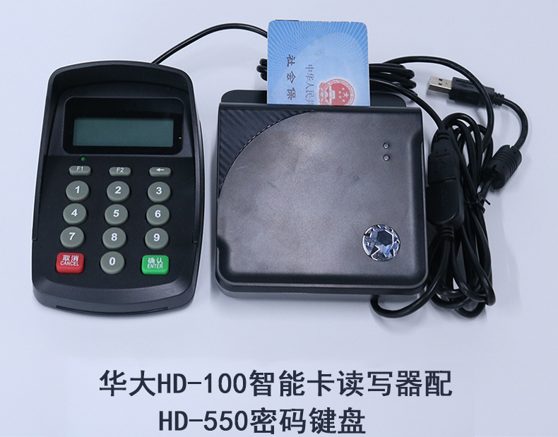 華大HD-100智能卡讀寫(xiě)終端密碼鍵盤(pán)醫院社康藥店社保新農合讀卡器