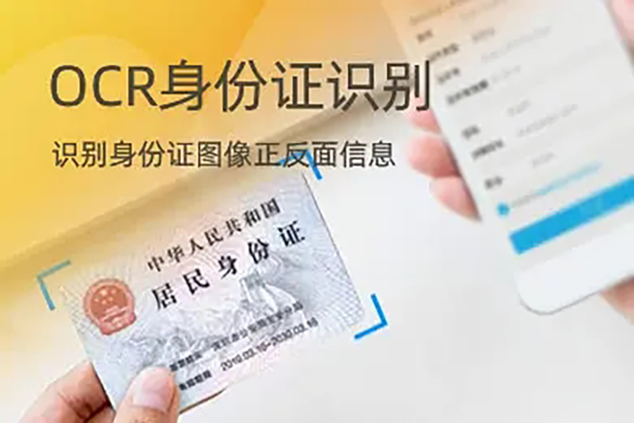 身份證信息OCR識別技術(shù)SDK算法單機離線(xiàn)不限數量時(shí)間永久使用