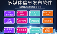醫院銀行車(chē)站影院景區商場(chǎng)廣告信息發(fā)布管理系統軟件定制開(kāi)發(fā)