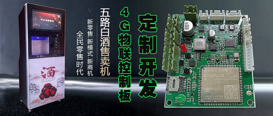  自助洗車(chē)售水方案洗衣液白酒洗衣液售賣(mài)終端機4G物聯(lián)遠程控制板軟件管理系統定制開(kāi)發(fā)