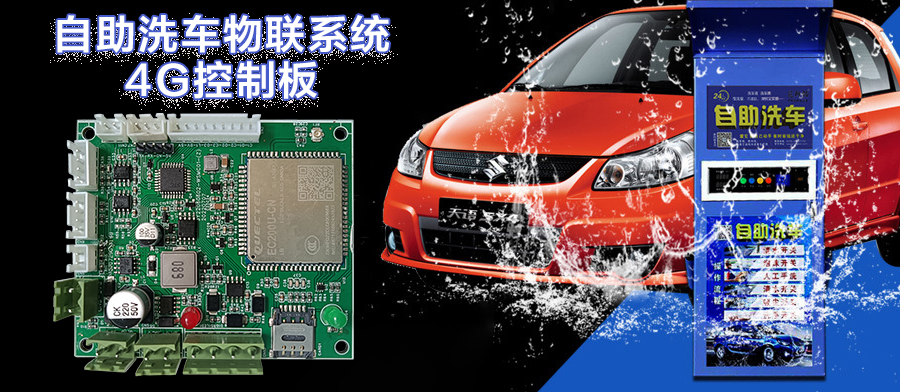  自助洗車(chē)售水方案洗衣液白酒洗衣液售賣(mài)終端機4G物聯(lián)遠程控制板軟件管理系統定制開(kāi)發(fā)