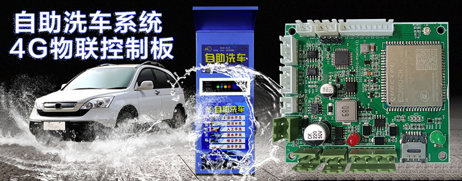 自助洗車(chē)售水方案洗衣液白酒洗衣液售賣(mài)終端機4G物聯(lián)遠程控制板軟件管理系統定制開(kāi)發(fā)