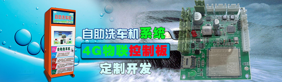  自助洗車(chē)售水方案洗衣液白酒洗衣液售賣(mài)終端機4G物聯(lián)遠程控制板軟件管理系統定制開(kāi)發(fā)