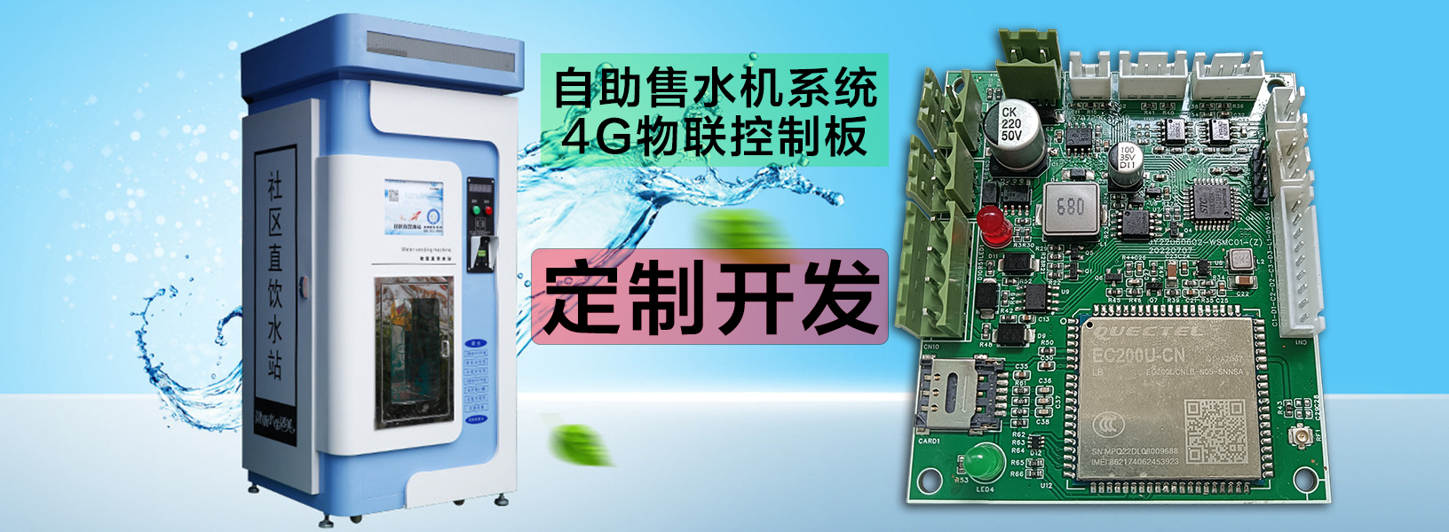  自助洗車(chē)售水方案洗衣液白酒洗衣液售賣(mài)終端機4G物聯(lián)遠程控制板軟件管理系統定制開(kāi)發(fā)