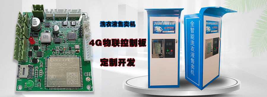  自助洗車(chē)售水方案洗衣液白酒洗衣液售賣(mài)終端機4G物聯(lián)遠程控制板軟件管理系統定制開(kāi)發(fā)