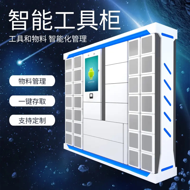 智能物品（工具）領(lǐng)用及借還柜軟件管理系統客戶(hù)端應用程序APP定制開(kāi)發(fā)