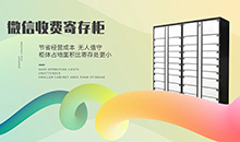 智能信報箱微信支付收費寄存柜管理系統客戶(hù)端應用軟件APP小程序定制開(kāi)發(fā)