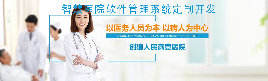  醫院診所云管理系統平臺軟件預約掛號小程序定制開(kāi)發(fā)