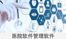 醫院診所云管理系統平臺軟件預約掛號小程序定制開(kāi)發(fā)