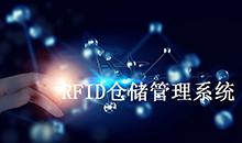  智能時(shí)代智能RFID智能倉庫軟件系統在智能倉庫的應用