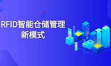 倉庫管理混亂人手不足怎么辦？智能RFID智能管理系統為您解決所有問(wèn)題