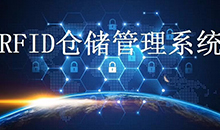 定制一套智能RFID倉庫管理系統軟件到底能為企業(yè)解決哪些問(wèn)題？