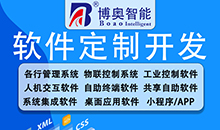 博奧智能竭誠為您提供各行業(yè)系統軟件開(kāi)發(fā)