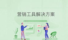 博奧智能營(yíng)銷(xiāo)工具應用系統軟件定制發(fā)