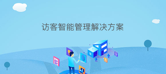 博奧智能訪(fǎng)客智能管理系統軟件定制開(kāi)發(fā)