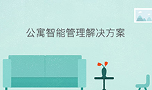 博奧智能公寓智能應用管理系統軟件定制開(kāi)發(fā)