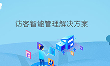博奧智能訪(fǎng)客智能管理系統軟件定制開(kāi)發(fā)