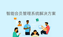博奧智能會(huì )員管理系統軟件定制開(kāi)發(fā)