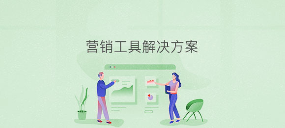 博奧智能營(yíng)銷(xiāo)工具應用系統軟件定制發(fā)