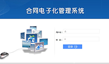 博奧智能合同管理系統定制開(kāi)發(fā)